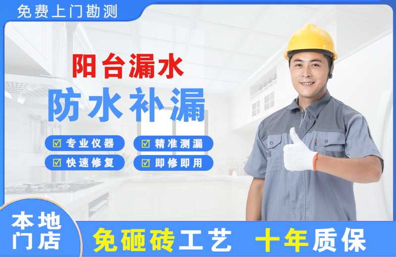 唐湾阳台漏水维修